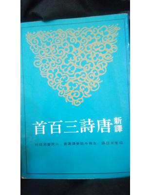 新譯唐詩三百首