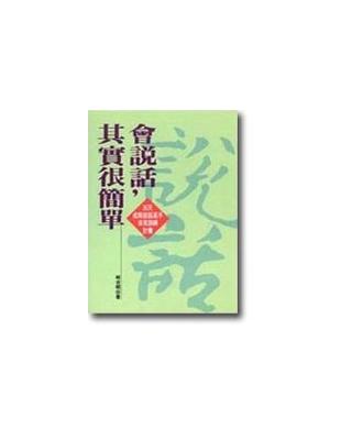 會說話,其實很簡單 :說話高手養成35天自我訓練 /