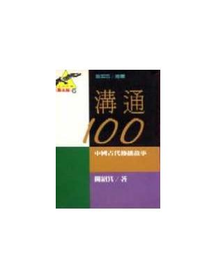 溝通100中國古代傳播故事 /