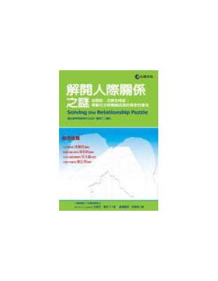 解開人際關係 :啟動社交與情緖成長的革命性療法 /