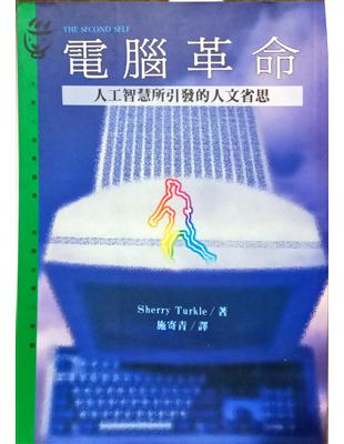 電腦革命 :人工智慧所引發的人文省思 /