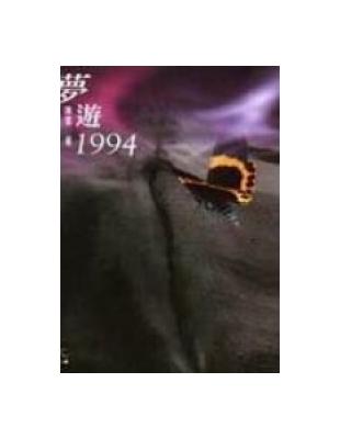 夢遊1994 /