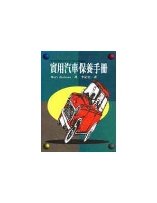 實用汽車保養手冊 /