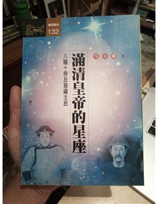 滿清皇帝的星座 /