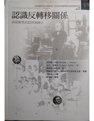 認識反轉移關係 :由投射性的認同到神入 /