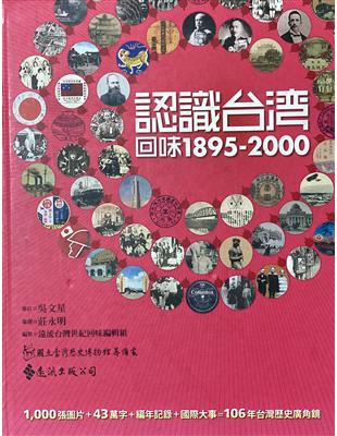 認識台湾回味.1895-2000 /