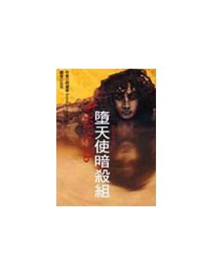 墮天使暗殺組 =Azazel : 俄式推理小說No.1 /