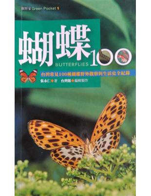 蝴蝶100 =Butterflies : 台灣常見100...