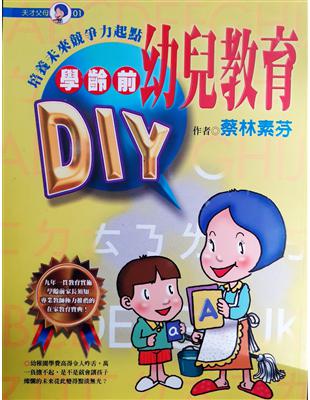 學齡前幼兒教育DIY /