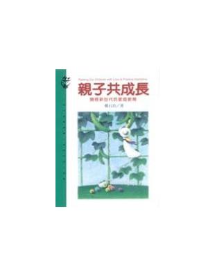 親子共成長 :開啟新世代的家庭教育 /