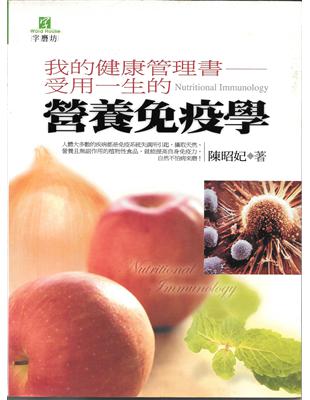 我的健康管理書受用一生的營養免疫學 =Nutrition...