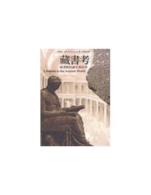 藏書考 :圖書館的誕生與沿革 /