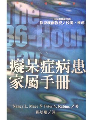 癡呆症病患家屬手冊 /