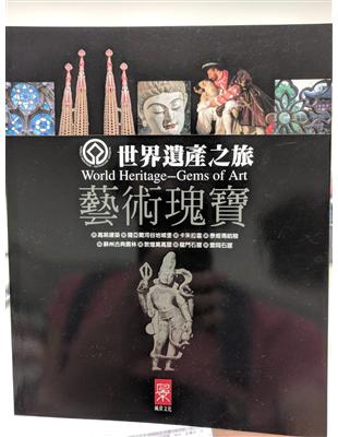 世界遺產之旅-藝術瑰寶 =World heritage-Gems of art /