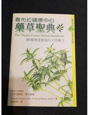 喬布拉健康中心藥草聖典 :40種增進健康的天然藥方 /