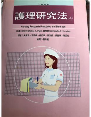 護理研究法(上)