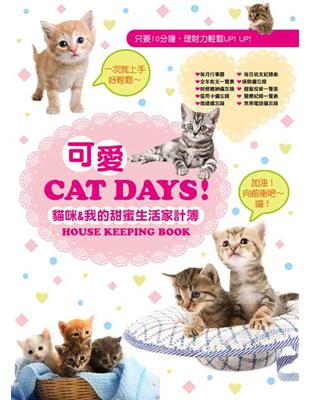 可愛Cat Days 貓咪&我的甜蜜生活家計簿 | 拾書所