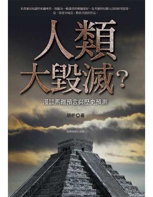 人類大毀滅？─馬雅預言與歷史預測 | 拾書所