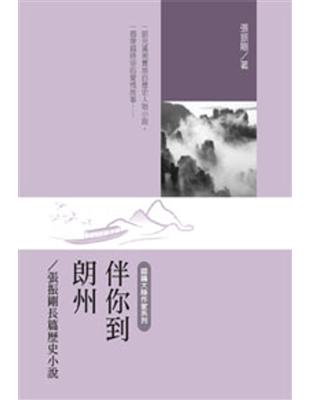 伴你到朗州：張振剛長篇歷史小說 | 拾書所