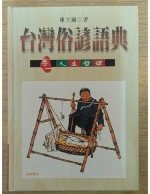 台灣俗諺語典.卷一,人生哲學