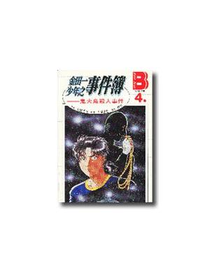 金田一少年事件簿 4 鬼火島殺人事件 Taaze 讀冊生活