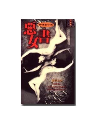 惡女書 : 新感官小說 / 