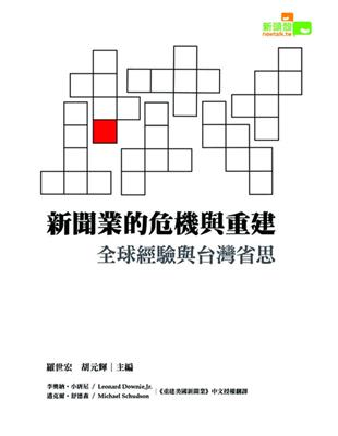 新聞業的危機與重建：全球經驗與台灣省思 | 拾書所