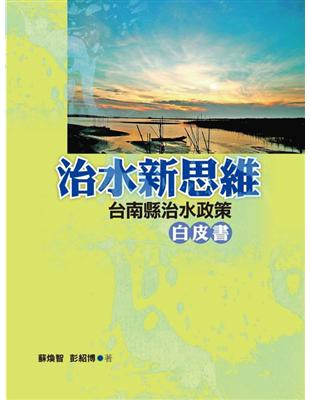 治水新思維：台南縣治水政策白皮書 | 拾書所