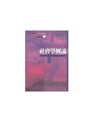 社會學概論