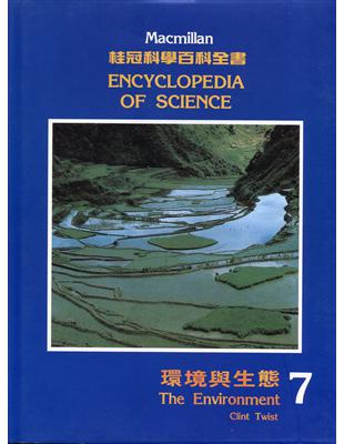 桂冠科學百科全書 : 7.環境與生態 /