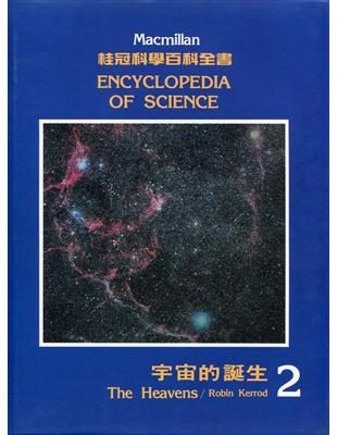 桂冠科學百科全書 : 2.宇宙的誕生 / 