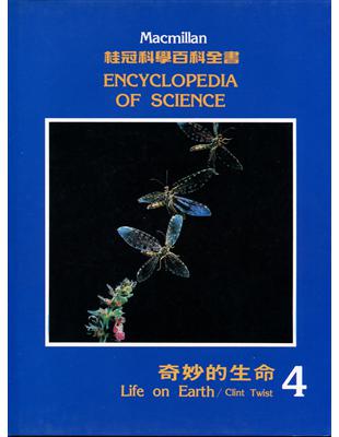 桂冠科學百科全書 : 4.奇妙的生命 /