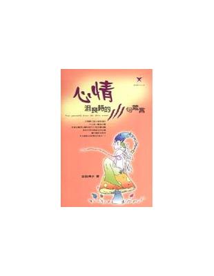 心情沮喪時的111句箴言