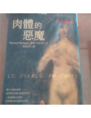 肉體的惡魔 /