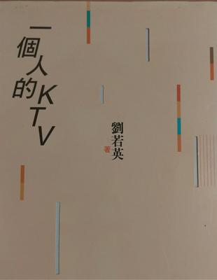 一個人的KTV /