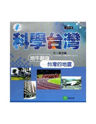 地牛翻身：台灣的地震 | 拾書所