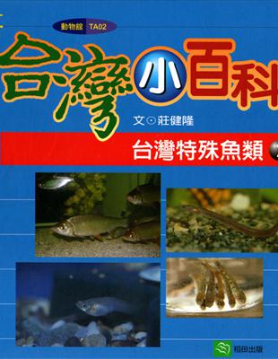 台灣特殊魚類﹙2﹚ | 拾書所