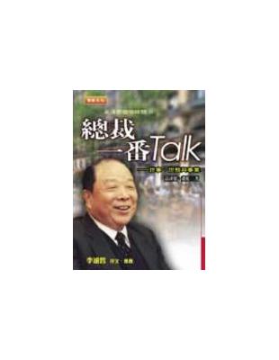 總裁一番talk :世事、世態與事業