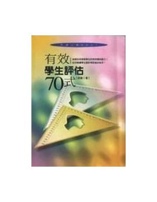 有效學生評估70式 | 拾書所