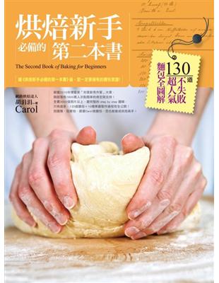 烘焙新手必備的第二本書：130 道不失敗超人氣麵包全圖解 | 拾書所