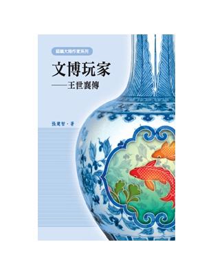 文博玩家：王世襄傳 | 拾書所