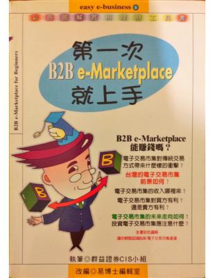 第一次認識Ｂ２Ｂe-Marketplace 就上手 /