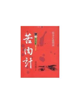 苦肉計 : 小說36計第34計-蘇秦計亂戰國 / 