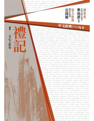 中文經典100句：禮記 | 拾書所