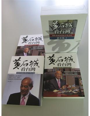 黃石城看台灣：私見證台灣五十年手記 | 拾書所