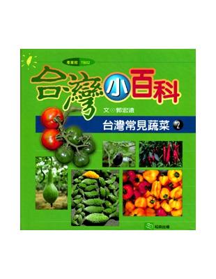 台灣常見蔬菜（2） | 拾書所