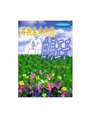 尋找生命中的白馬王子（美德少年精選集） | 拾書所