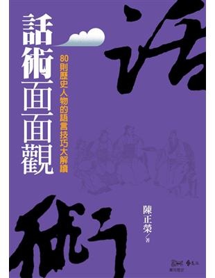 話術面面觀：80則歷史人物的語言技巧大解讀 | 拾書所