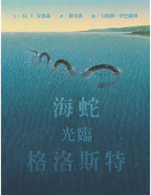 海蛇光臨格洛斯特 | 拾書所