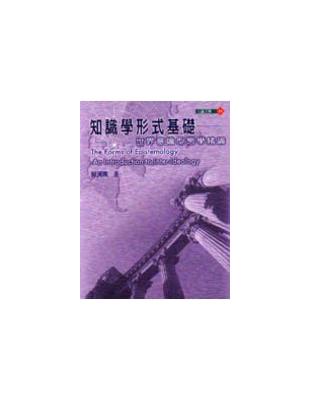 知識學形式基礎=The forms of epistermology:世界意識型態學緒論